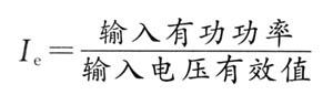 整流電容輸入濾波器直流輸出電壓的計算實(shí)例